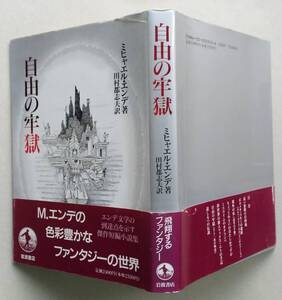 自由の牢獄　ミヒャエル・エンデ著　田村都志夫訳 　岩波書店　1995年5刷　