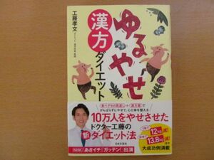 (57380)ゆるやせ漢方ダイエット　工藤孝文　中古本