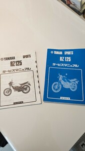 ヤマハ　 YAMAHA RZ125　サービスマニュアル　13W　1GV