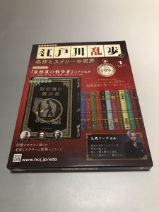 江戸川乱歩と名作ミステリーの世界 1　創刊号　「屋根裏の散歩者」　美品