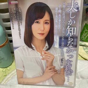 澤村レイコ(高坂保奈美) 夫しか知らなかった私が… 未開封新品