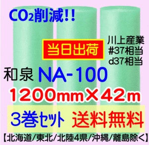 〔和泉直送 3巻set 送料無料〕NA100 1200mm×42m グリーン エアパッキン エアキャップ エアセルマット 気泡緩衝材