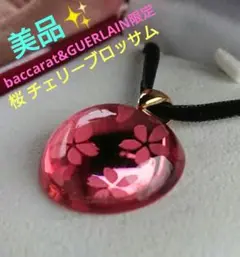 超美品✨「バカラ&Guerlain コラボ チェリーブロッサム」 チョーカー