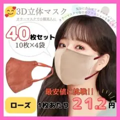 3D立体マスク　ローズ　40枚セット　韓国　小顔　セット販売　不織布　お得