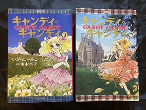 初版 愛蔵版 全巻 セット キャンディキャンディ 完結 いがらしゆみこ 水木杏子 なかよし 昭和 レトロ 全2巻 漫画 本 当時物
