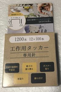 工作用 タッカー 専用針 1200本 ダイソー　タッカー使用可能　＃