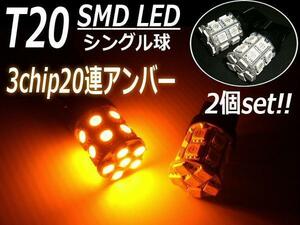 売り切り 12V T20 LED 20連 SMD バルブ 拡散 ウェッジ シングル アンバー 2個 ウインカー メール便可 C