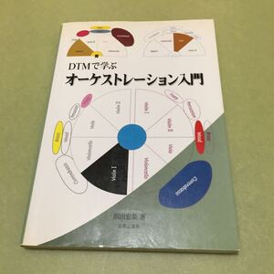 DTMで学ぶオーケストレーション入門