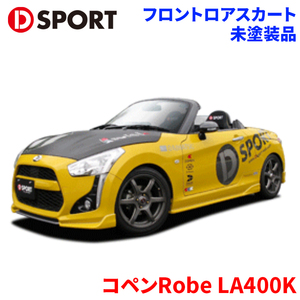 コペンRobe LA400K ダイハツ フロントロアスカート 未塗装品 コペン Robe エアロパーツ D-SPORT DSPORT 08151-A240-000-KX