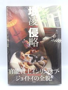 ▲▲【未開封】長期保管品 インリン・オブ・ジョイトイ 写真集 垠凌侵略 インリンしんりゃく 1996-2002 ヒラオカノフスキー ぶんか社▲▲