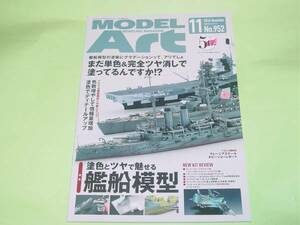 モデルアート 2016年11月号 952 塗色とツヤで魅せる艦船模型