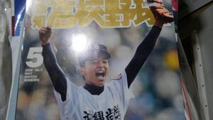 報知高校野球2008年5月号、全試合スコアブック