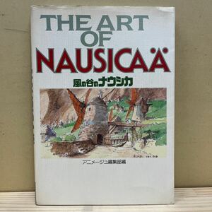 THE ART OF NAUSICAA 風の谷のナウシカ アニメージュ編集部 徳間書店 宮崎駿/古本/経年による汚れヤケシミ傷み/状態は画像で確認を/NCで