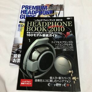 ヘッドフォンブック2010 & プレミアムヘッドホンガイド　2冊セット！