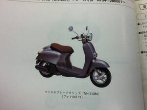 【HONDA】 パーツリスト Giorno Crea DX AF54 【中古】 5版