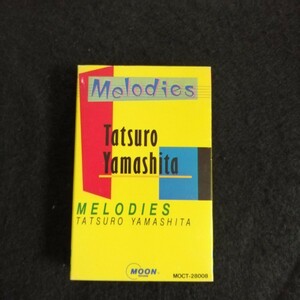 D07 中古カセットテープ　山下達郎　メロディーズ　Melodies TATSURO YAMASHITA MOCT-28008 高気圧ガール　クリスマスイブ　