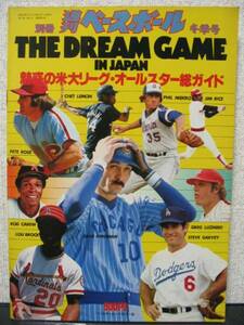 週刊ベースボール 1979 日米野球ガイド MLB 王貞治 江夏豊 大リーグ メジャーリーグ