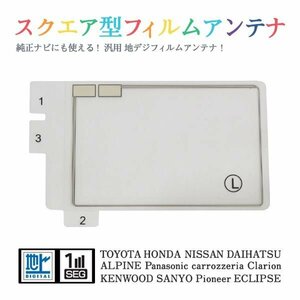 Б 【送料無料】 高感度 スクエア型 フィルムアンテナ 【 ダイハツ NHZT-W58G 】 ワンセグ フルセグ 地デジ 対応 エレメント 汎用 左1枚