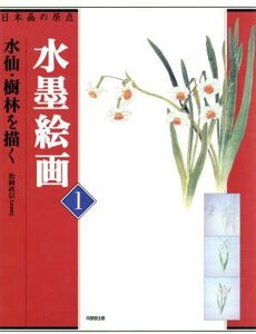 水墨絵画(1) 日本画の原点-水仙・樹林を描く 日本画の原点/芸術・芸能・エンタメ・アート(その他)