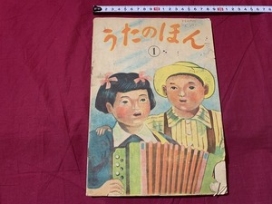 ｓ▲△　難あり　昭和期　うたのほん①　群馬県教育図書刊行会　昭和23年12月1日発行　昭和レトロ　当時物　 /F92