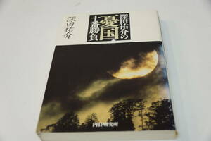 初版本　深田祐介　憂国十番勝負　対談集　浅利慶太　阿川弘之　中村富十郎　李登輝　安倍晋三　櫻井よしこ他　PHP研究所