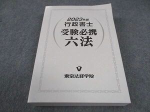 WD04-136 東京法経学院 行政書士 受験必携 六法 2023年版 33S4D