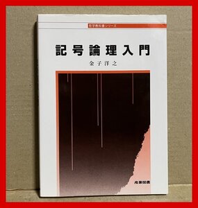 記号論理入門 (哲学教科書シリーズ)　 平成29年　第11刷 金子 洋之 (著)