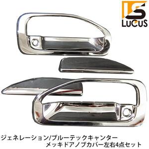 三菱ふそう ジェネレーション キャンター 標準 ワイド 2トン メッキ ドアハンドルカバー 左右セット トラック