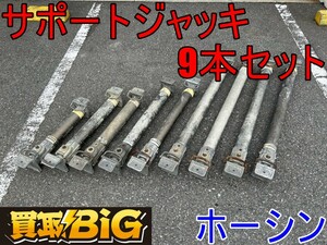 【愛知 東海店】CG865【25万～】ホーシン サポートジャッキ HAG57-86A HAG72-113A HAG88-144A HAG125-181A 9本セット★ スーパーSS ★ 中古