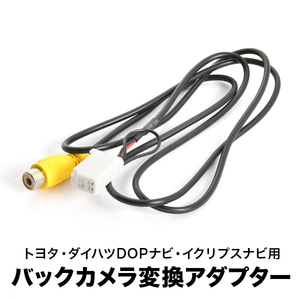 AVN-LS01 AVN-LS01W イクリプスナビ 汎用バックカメラ 変換ハーネス RCA接続 アダプター ケーブル RCH001T互換 ah56