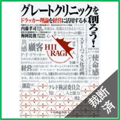 【裁断済】グレートクリニックを創ろう！―ドラッカー理論を経営に活用する本