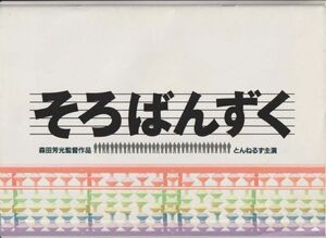 パンフ■1986年【そろばんずく】[ B ランク ] 森田芳光 とんねるず 石橋貴明 木梨憲武 小林薫 安田成美 名取裕子 渡辺徹 石立鉄男