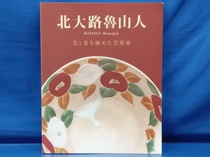 鴨111 北大路魯山人 美と食を極めた芸術家 足立美術館学芸部