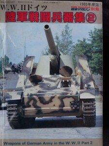 【送料無料】WWII　ドイツ陸軍戦闘兵器集２　1985年