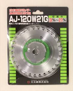 大日商 自在溝切りカッター AJ-120W21G 切削巾3～21mm　外径120mm