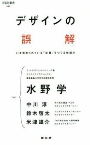 デザインの誤解 いま求められている「定番」をつくる仕組み 祥伝社新書４４６／水野学(著者),中川淳(著者),鈴木啓太(著者),米津雄介(著者)