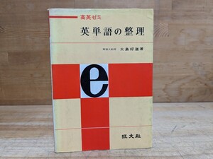 k01□『高英ゼミ 英単語の整理』大島好道(著) 昭和53年第18刷発行 旺文社 ※書き込み有※ 240205