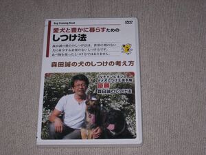 即決■DVD「森田誠 愛犬と豊かに暮らすためのしつけ法 森田誠の犬のしつけの考え方 3時間5分収録」動物/犬/イヌ/ドッグトレーナー/ペット■