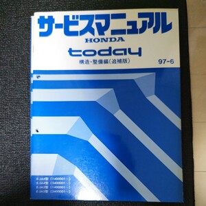 サービスマニュアル 構造 整備編 today HONDA