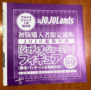 ウルトラジャンプ1月号★ジョジョの奇妙な冒険The JOJOLands★初版購入者限定ジョディオ・ジョースター フィギュア★注文コード　応募券