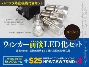 【即決】ホンダ シビック EK2/3/4 3ドア H10.9～H12.8 一台分ウインカーLED化セット S25 ハイフラ対策も！