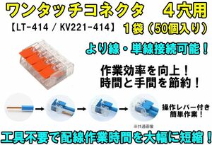 ワンタッチコネクタ 4穴用 レバーワイヤーコネクタ 単線接続 より線 LT-414（KV221-414） 簡単 配線 電線 接続端子 クイック 高速 ①