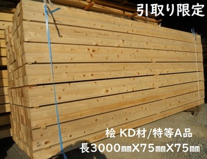 「引取限定」 桧 KD特等Ａ品 3000X75mm角 プレーナー 10尺X2.5寸 建築構造材 ウッドデッキ フェンス支柱 乾燥 木材 材料 ヒノキ 檜 ひのき