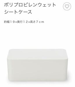 新品同様☆無印良品☆ポリプロピレンウェットシートケース ウェットティッシュ ボックス 箱 乾燥防止 蓋パッキンあり 白 ライトグレー MUJI