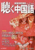 中古カルチャー雑誌 ≪中国語≫ 月刊聴く中国語 2024年7月号