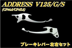 スズキ アドレスV125 ブレーキレバー左右セット【国産】 新品 バイクパーツセンター