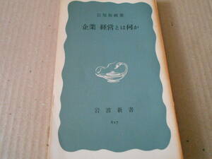 ◎企業・経営とは何か　岩尾裕純著　No617　岩波新書　岩波書店　第3版　中古　同梱歓迎　送料185円　