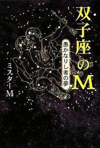 双子座のM 愚かなりし者の夢/ミスターM【著】