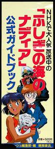 [Not Displayed New(with difficulty)][Delivery Free]1991 Animege Nadia,The Secret of Blue Water Bookstore Promotion Poster[tag2222]