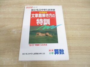 ●01)【同梱不可】応用自在シリーズ/国立・私立中学入試突破/応用自在 文章題解き方の特訓/小学算数/新版/学習研究社/1995年/A